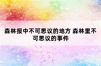 森林报中不可思议的地方 森林里不可思议的事件